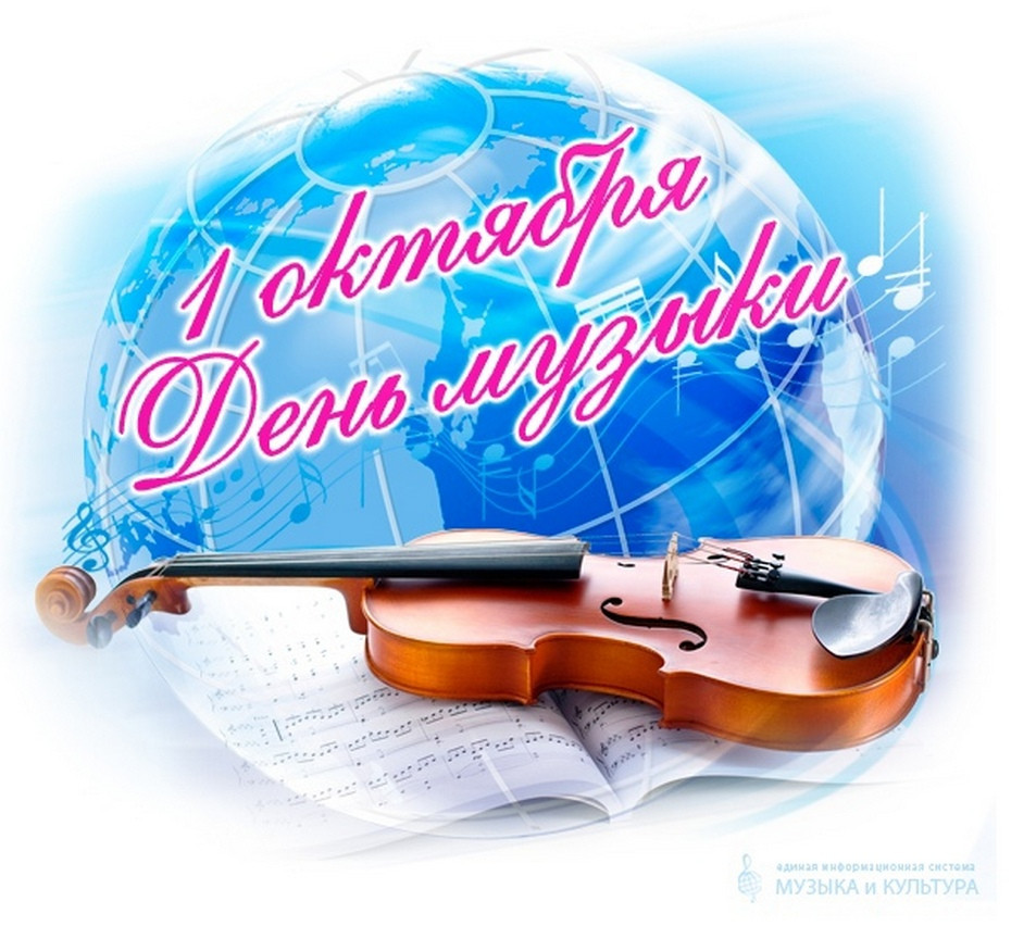 Поздравительная открытка песня. Международный день музыки. Всемирный день музыки. Международный день музыки открытки. Музыкальные картинки.